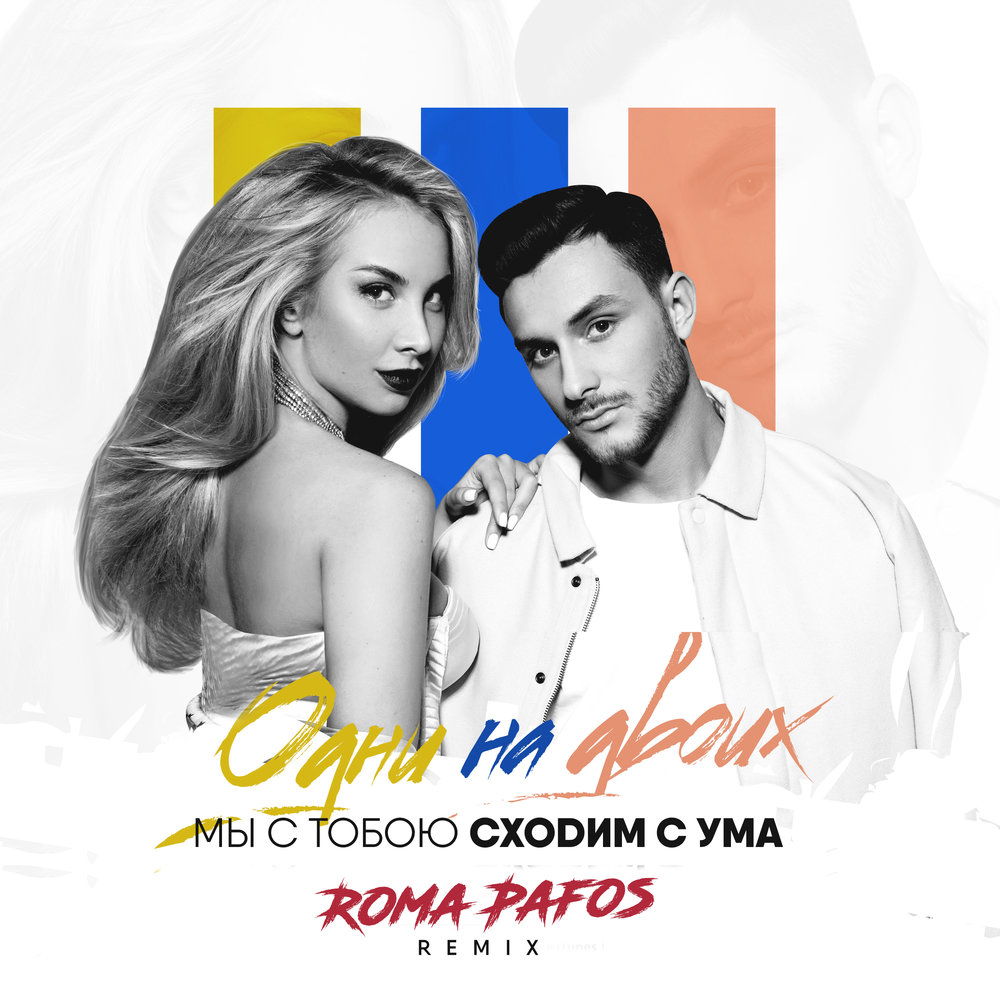 Мы с тобою сходим с ума (Roma Pafos Remix) фото Одни на двоих