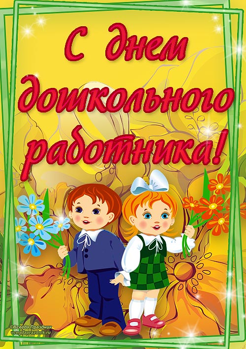 День воспитателя и всех дошкольных работников в России фото Радио 54