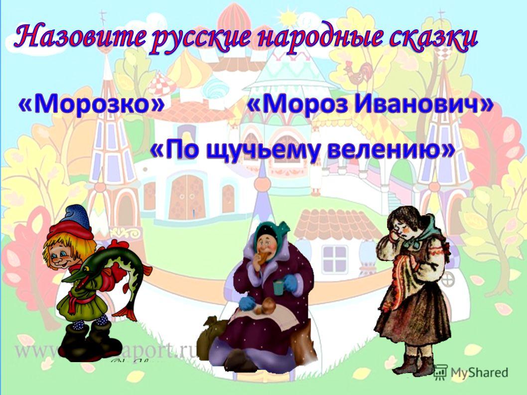 Мороз Иванович фото Русские народные сказки