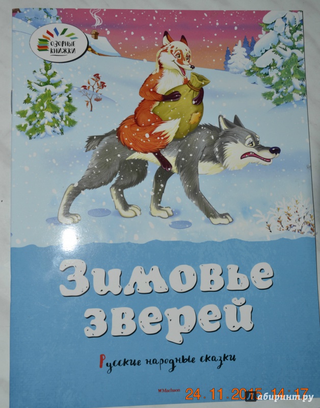 Зимовье зверей фото Русские народные сказки