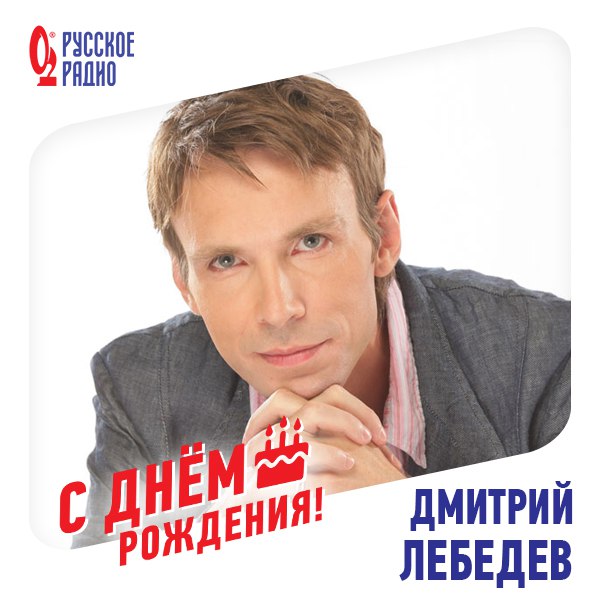 поздравления с днем рождения фото Русское радио