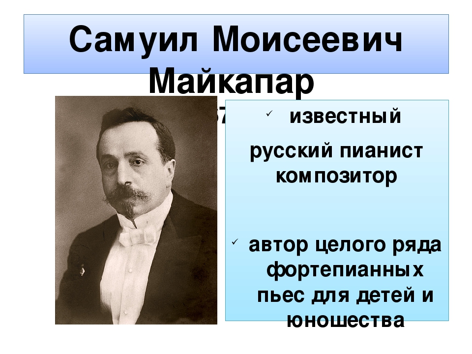 Самуил Моисеевич Майкапар