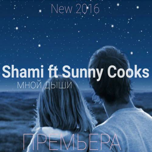 Мной дыши фото Shami, Sunny Cooks