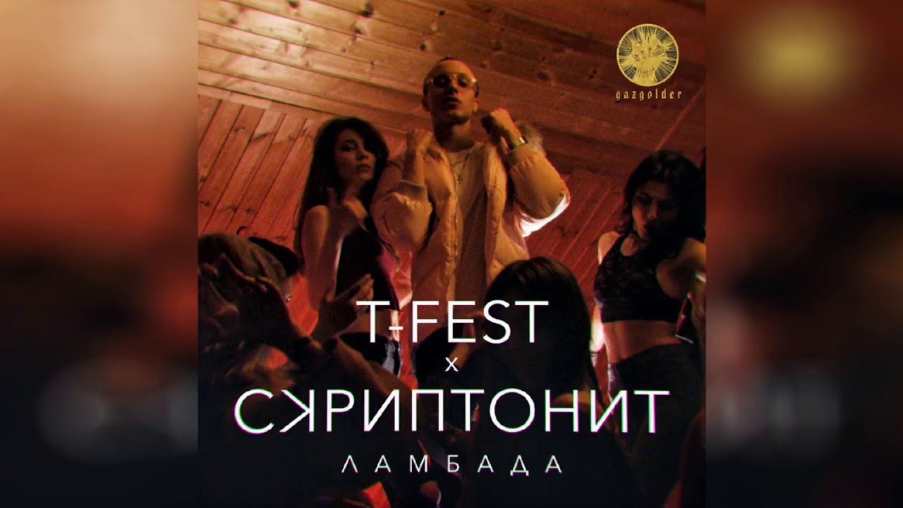 Ламбада фото T-Fest only