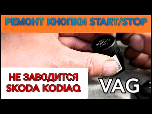 Не работает кнопка START / STOP Skoda Kodiaq. Ремонт кнопки СТАРТ СТОП на автомобилях группы VAG. 