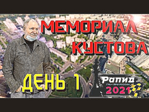 Удачный старт! Рапид гран-при России. Мемориал Кустова. Туры 1-3 