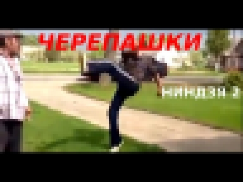 Черепашки-ниндзя 2 "Русская Версия" русский трейлер 