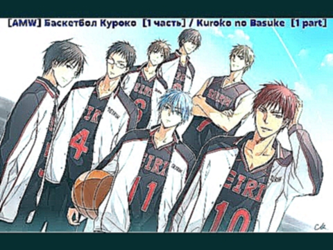 [AMW] Баскетбол Куроко  [1 часть] / Kuroko no Basuke  [1 part] [2015] 