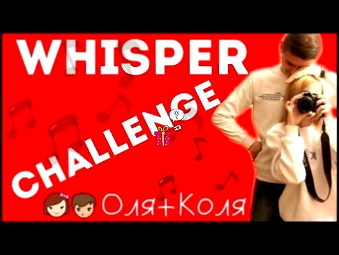 WHISPER CHALLENGE || Челлендж ШЕПОТ || Оля+Коля 