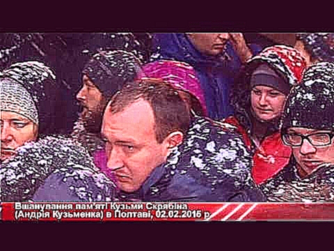 Музыкальный видеоклип Вшанування пам'яті Кузьми Скрябіна (Полтава), 2.02.2015 