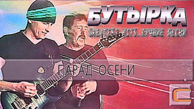 Музыкальный видеоклип Бутырка - Парад осени (Greatest hits. Лучшие песни.) 