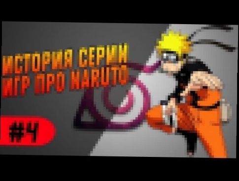 История серии Наруто. Часть 4 Naruto Games 