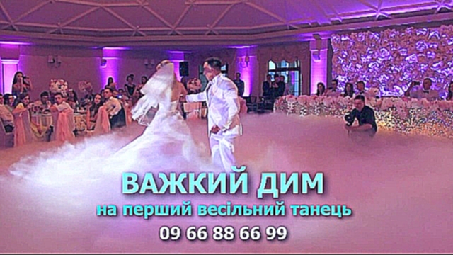 Музыкальный видеоклип Важкий дим на перший танець, низький дим на весілля, низький туман 