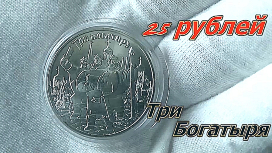 Монеты серии мультипликация. 25 рублей Три богатыря и Винни Пух. 