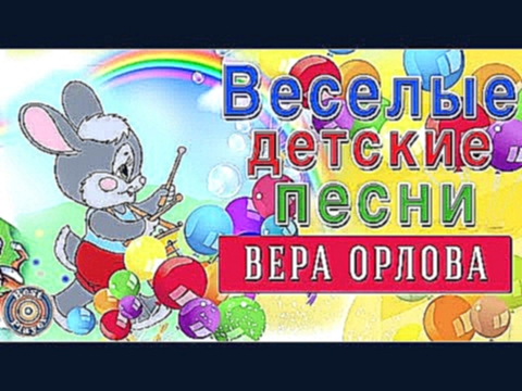 Музыкальный видеоклип Вера Орлова - Веселые детские песенки 