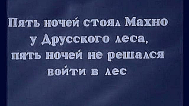 Музыкальный видеоклип Любо, братцы, любо - 1942 