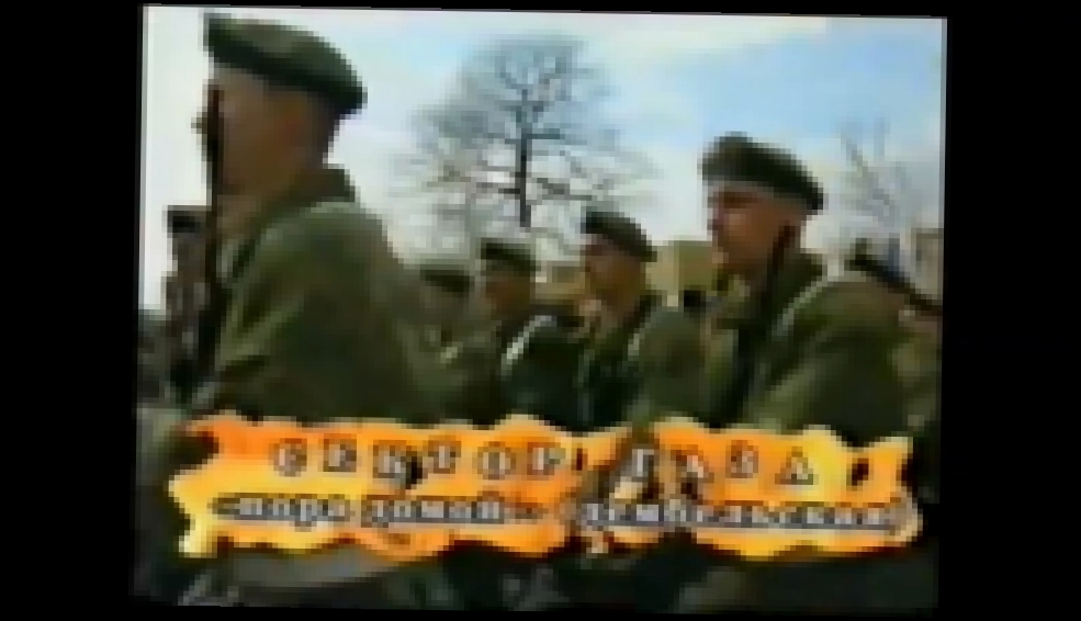 Музыкальный видеоклип Сектор газа - пора домой (1998, HD) 