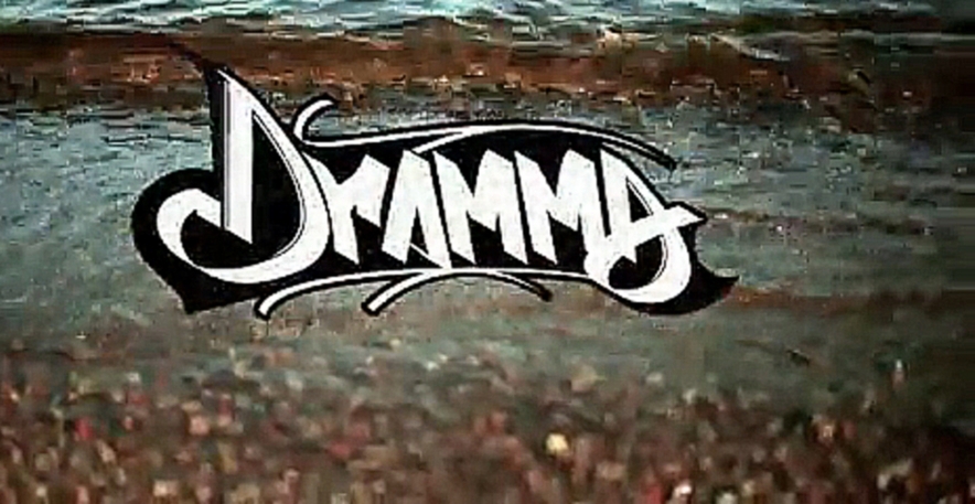 Музыкальный видеоклип Dramma - С ней улетай 