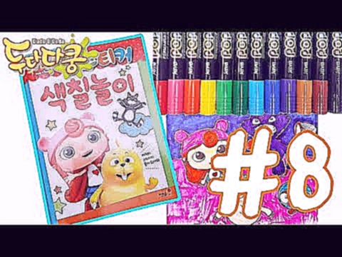Duda & Dada - Coloring Book For Kids | Melon Toys | 두다다쿵 스티커 색칠놀이 반짝반짝 밤하늘 색칠하기 #8 
