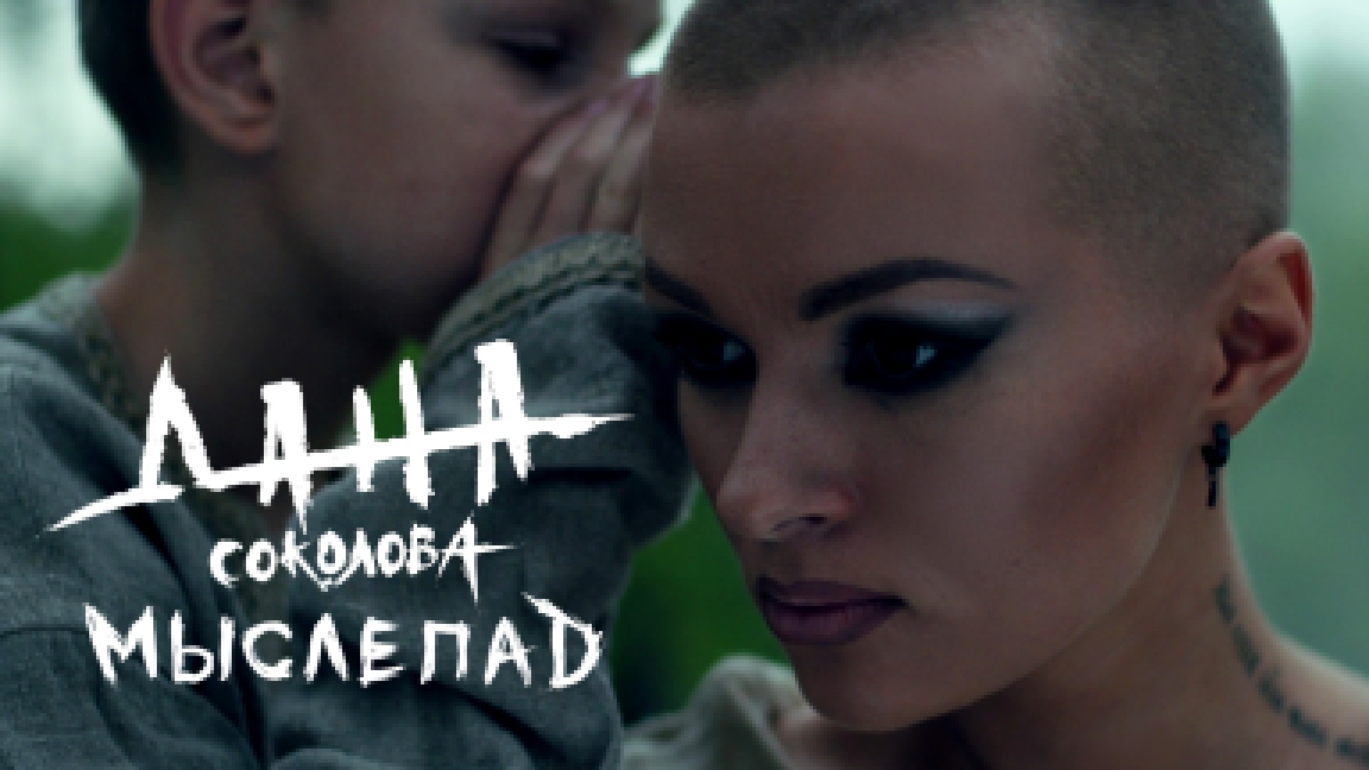 Музыкальный видеоклип Дана Соколова - Мыслепад (премьера клипа, 2017)  