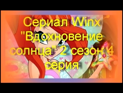 Сериал Winx "Вдохновение солнца" 2 сезон 4 серия. 