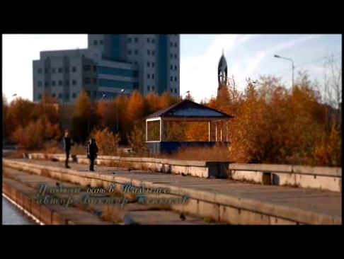 Музыкальный видеоклип Осень Надым 2013 
