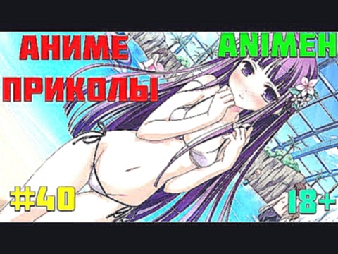 Лучшие аниме приколы | Anime COUB | Аниме приколы под музыку #40 