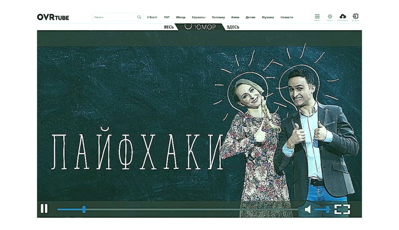 Музыкальный видеоклип Однажды в России: Лайфхаки, которые реально облегчают жизнь 