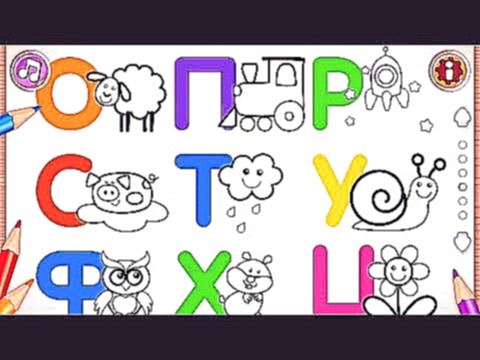 Русский алфавит – Russian ABC Draw Part 4 – Kids Learn to Write Alphabet and Draw Fun Pictures 