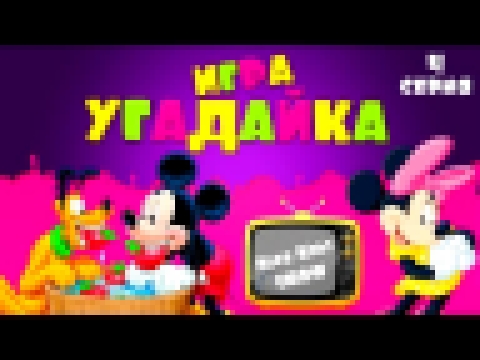 Угадайка Микки Маус мультик  подряд игра Mickey Mouse  Игра с персонажи Свинка пеппа, смешарики, фи 