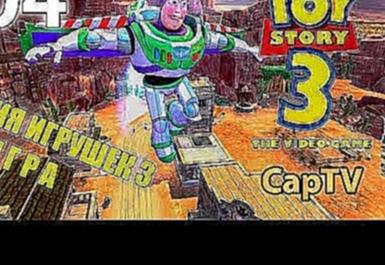 Toy Story 3 - История Игрушек 3 - Прохождение 04 - Космопорт Зурга 