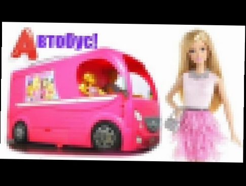 Арина - Автобус Барби - Мультики для детей - Мультики про машинки 