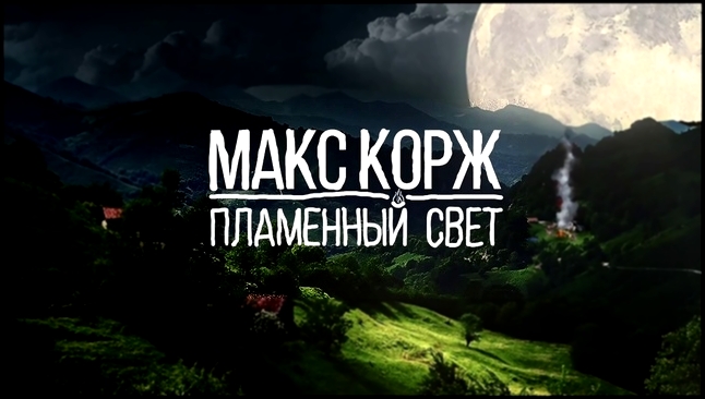 Музыкальный видеоклип Макс Корж - Пламенный свет (audio, official) 