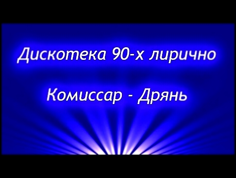 Музыкальный видеоклип Дискотека 90-х лирично. Комиссар - Дрянь. 