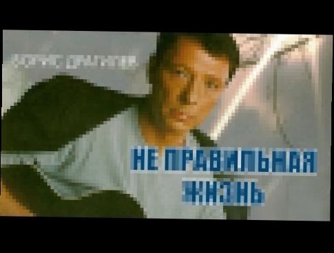 Музыкальный видеоклип Борис Драгилев – Неправильная жизнь / Boris Dragilev 