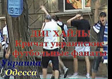 Музыкальный видеоклип Одесса. Фанклуб Украины: ДИГ ХАЙЛЬ! 