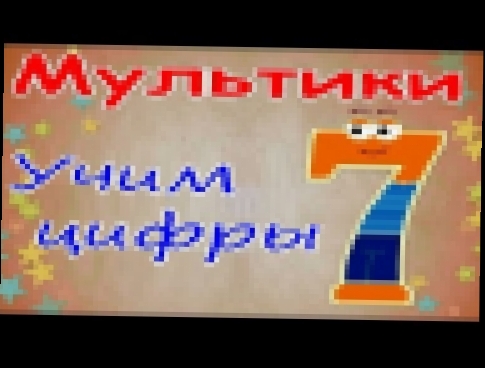 Учим цифры - № 7. мультики. цифра игра. 