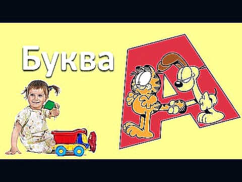 Русский алфавит Буква А Презентация 