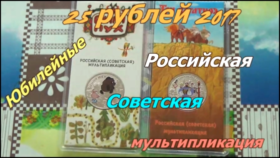 25 рублей 2017 Российская советская мультипликация, Винни Пух и Три Богатыря. 