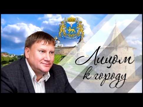 «Лицом к городу». Александр Братчиков о Пскове, его проблемах и их решениизапись 