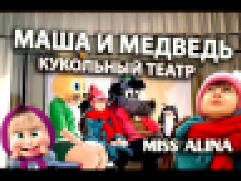 Кукольный театр МАША И МЕДВЕДЬ 2017!!! Идем вместе с Мисс Алиной в детский, кукольный театр!!! Игры! 