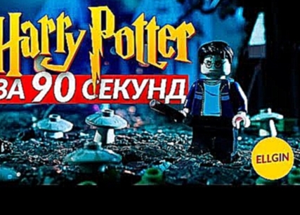 LEGO ГАРРИ ПОТТЕР - Все Части ЗА 90 СЕКУНД Ellgin 