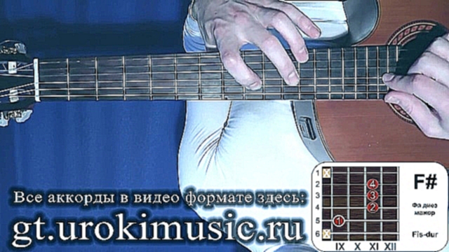 Музыкальный видеоклип Аккорд F#. Фа диез мажор. Fis-dur. Позиция 9. Самостоятельное обучение на гитаре. urokimusic 