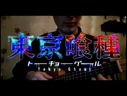 Tokyo ghoul: ukulele | Токийский гуль: укулеле 