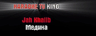 Музыкальный видеоклип Jah Khalib - Медина караоке 