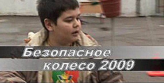 Музыкальный видеоклип безопасное колесо 2009. москва. восточный округ. 