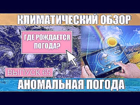 Где рождается погода? Климат контроль. Климатические изменения. Выпуск 65 