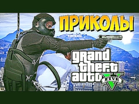 GTA 5 ПРИКОЛЫ #5 СМЕШНЫЕ МОМЕНТЫ, НЕУДАЧИ, СМЕРТИ.5 