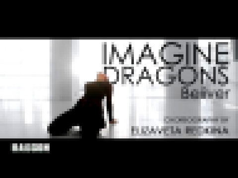 Музыкальный видеоклип choreography by ELIZAVETA REDKINA (Imagine Dragons - Beliver) 