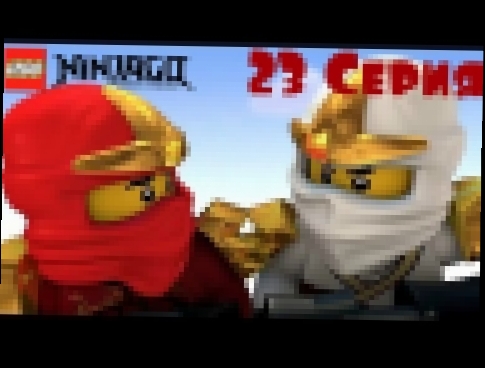 Мультфильм Игра Лего Ниндзяго.На подходах к Секретной Пещере Х  .Серия №23#Ниндзяго 